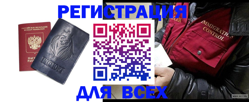 временная регистрация законно в Асино